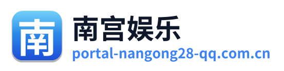 南宫娱乐